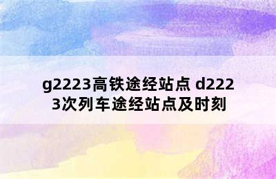 g2223高铁途经站点 d2223次列车途经站点及时刻